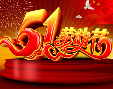 五一放假通知！