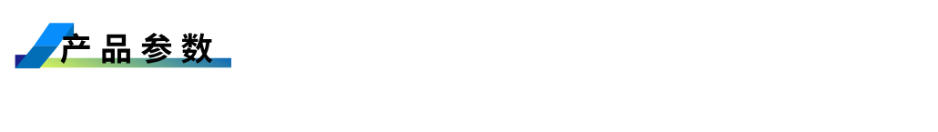 產品參數.png